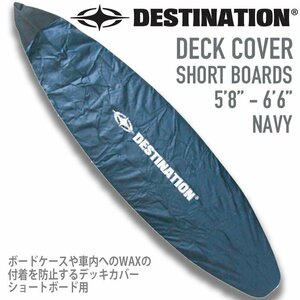 ■DESTINATION■WAX汚れをガードするデッキカバー 5'8～6'6 ショート用 NAVY／サーフボード WAXガード ボードケース