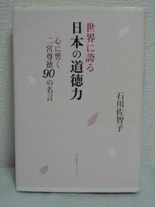 世界に誇る日本の道徳力 心に響く二宮尊徳90の名言 ★ 石川佐智子 ◆