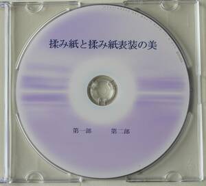 「揉み紙と揉み紙表装の美」DVD　松田喜代次