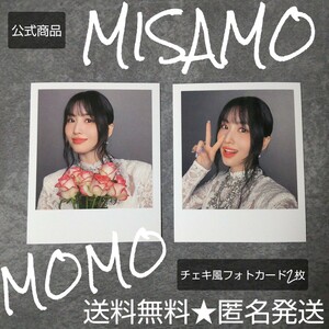 【MOMO盤】「Masterpiece」初回限定のチェキ風フォトカード2枚 TWICE モモ【特典２点のみ】