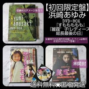 【初回限定盤】浜崎あゆみ DVD-BOX『すももももも』『麗霆゛子(レディース! Ayu