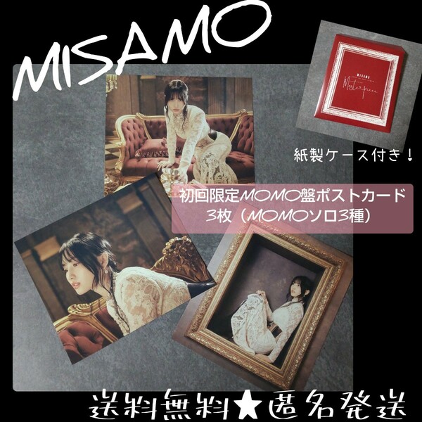 『【初回限定MOMO盤】MISAMO JAPAN 1st MINI ALBUM「Masterpiece」 』のポストカード3枚（MOMOソロ3種）TWICE モモ