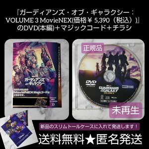 【欠けあり】『ガーディアンズ・オブ・ギャラクシー：VOLUME 3 MovieNEX』のDVD(未再生)＋マジックコード＋チラシのみ