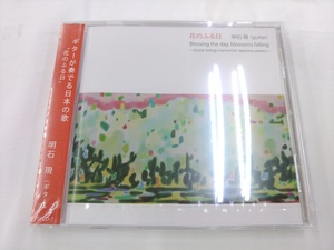 未開封 CD / 花のふる日 / 明石　現 /『J5』/ 中古