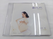 CD / 銀のしずく / 木村 弓 /【J6】/ 中古_画像1