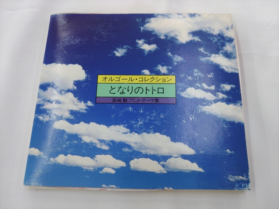 2023年最新】ヤフオク! -となりのトトロ オルゴール(CD)の中古品・新品