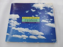 CD / オルゴール・コレクション　となりのトトロ /『J5』/ 中古_画像1