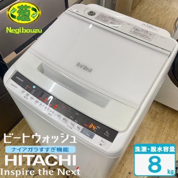 日立 / ビートウォッシュ 8.0kg 洗濯機◇ BW-V80E ナイアガラ洗浄-