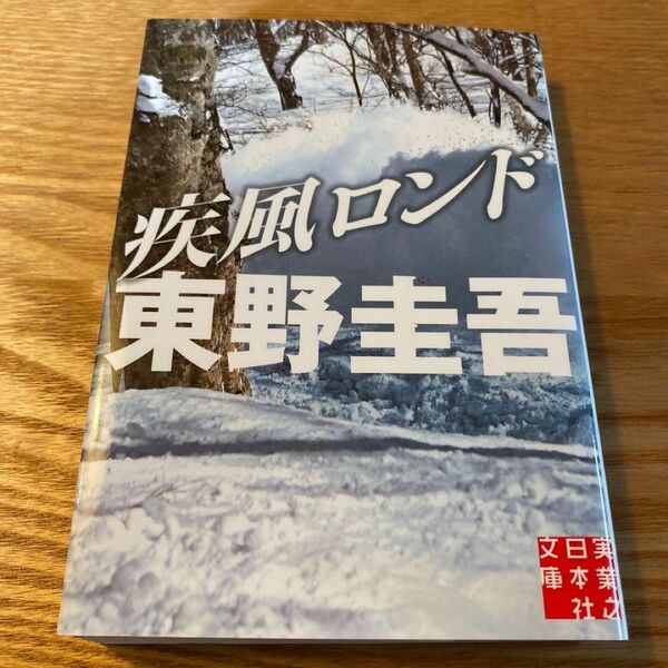 疾風ロンド （実業之日本社文庫　ひ１－２） 東野圭吾／著