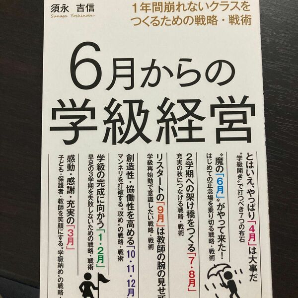 ６月からの学級経営　１年間崩れないクラスをつくるための戦略・戦術 須永吉信／著