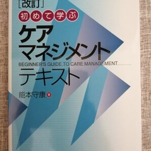 [改定]初めて学ぶケアマネジメントテキスト