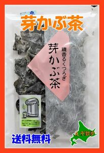 芽かぶ茶２袋セット 送料無料 北海道 　