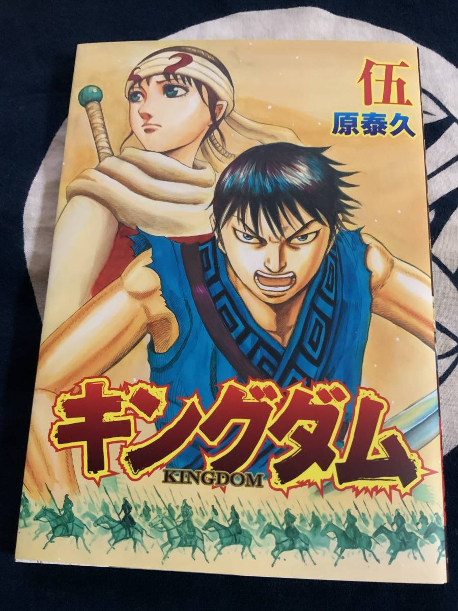 ヤフオク! -「キングダム 伍」の落札相場・落札価格