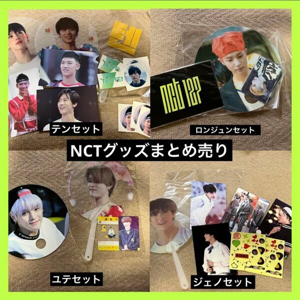 NCTペンカフェグッズまとめ売り　NCTU NCT127 NCTユウタ　NCTテン NCTジェノ