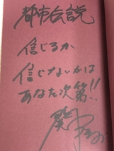 ハローバイバイ・関暁夫の都市伝説―信じるか信じないかはあなた次第 竹書房 関 暁夫 サイン有り_画像3