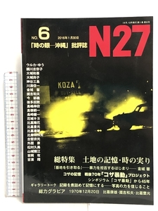 「時の眼ー沖縄」批評誌N27 NO.6 特集:土地の記憶・時の実り 新星出版 N27編集室