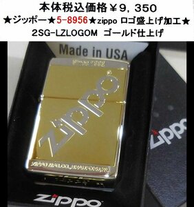 ★ジッポー★5-8956★zippo ロゴ 盛上げ加工★