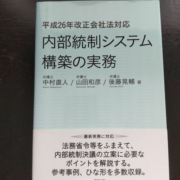 平成26年改正会社法対応 内部統制システム構築の実務