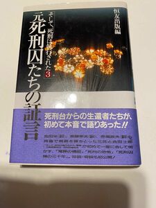 元死刑囚たちの証言　そして死刑は執行された3