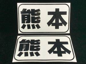 都道府県名ステッカー 43熊本 船籍港ステッカー 色ブラック サイズＡ パターンＡ 船 ボート ジェットスキーに 送料94円～