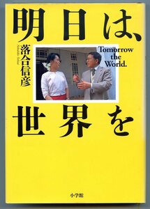 落合信彦 明日は、世界を Tomorrow the World. 小学館 中古