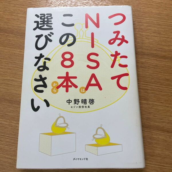 つみたてNISAこの8本選びなさい