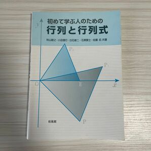 初めて学ぶ人のための行列と行列式