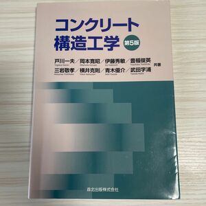 コンクリート構造工学 第５版