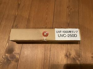 レイシー UVF-1000 殺菌灯　交換球　UVC-250D 新品