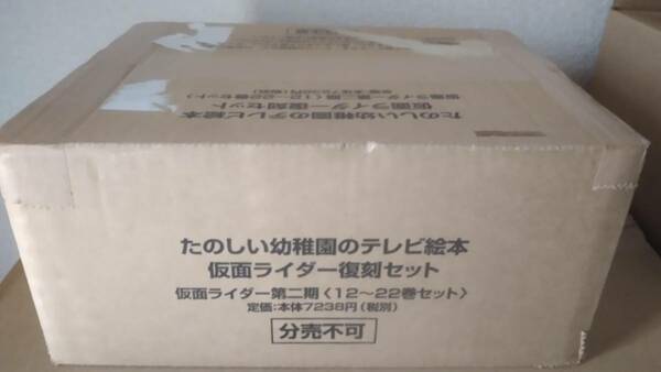 【新品未開封品】仮面ライダー絵本　たのしい幼稚園のテレビ絵本　仮面ライダー復刻セット　仮面ライダー第二期〈12～22巻〉セット