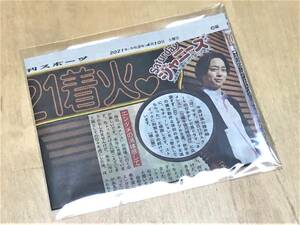 ★ 日刊スポーツ切り抜き (2021年4月10日/Saturdayジャニーズ・櫻井翔) ★