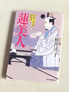 ★ 蓮美人 (料理人季蔵捕物控) ★ (和田はつ子 著) ★【ハルキ文庫】★