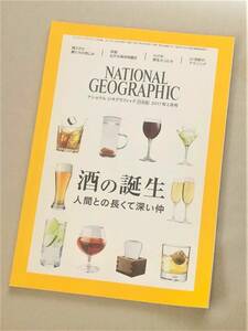 ★ナショナルジオグラフィック・日本版 (2017年2月号)★【酒の誕生】★【第三種郵便(送料安)対応】★