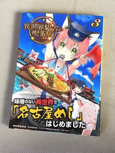 【漫画】★ 異世界駅舎の喫茶店 (3巻) ★