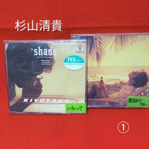 杉山清貴中古CD 【moonset(優しくなれるまで)】 【SHADE~夏の翳(かげ)り~】2枚