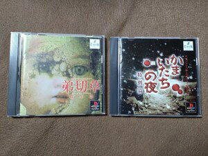 2本セット PS かまいたちの夜 特別編 ＆ 弟切草 蘇生編 中古