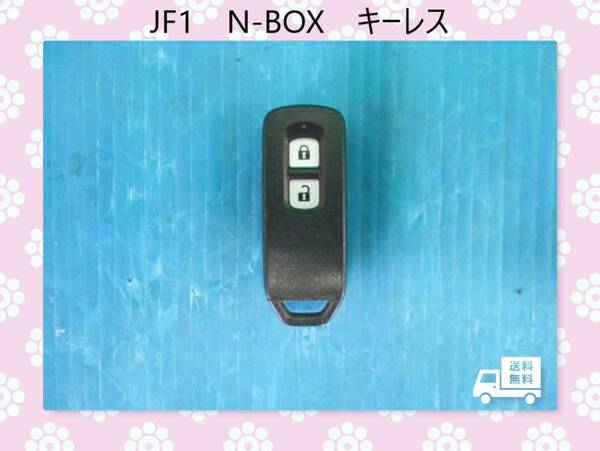 ◆◆送料無料◆◆　H24年　JF1　N-BOX　カスタム　ホンダ　キーレス　2ボタン【動作テストＯＫ】即決！