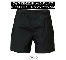 ダイワ　DR 5221P レインマックス レインEX ショートパンツ　ウェア　防水　フィッシング　DAIWA　短パン SUP_画像1