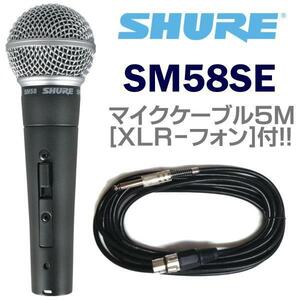 ★SHURE SM58SE マイクケーブル5M[XLR-フォン]付7点セット★新品
