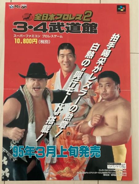 全日本プロレス2 3.4武道館 スーパーファミコン チラシ パンフレット