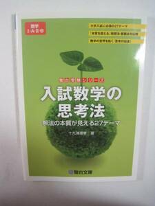 入試数学の思考法 駿台文庫 大学入試 数学 思考方法 発想方法 数学 解法の本質が見える27テーマ 