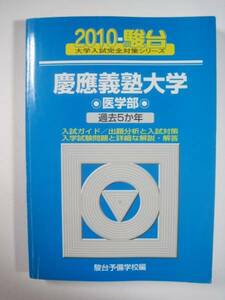 駿台 慶應義塾大学 医学部 2010 青本 （ 検索用 → 青本 過去問 赤本 ）　慶応義塾大学