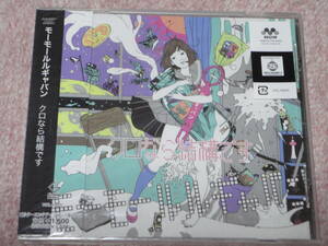 〈新品〉CD「クロなら結構です」モーモールルギャバン