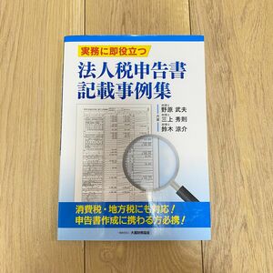 実務に即役立つ 法人税申告書記載事例集