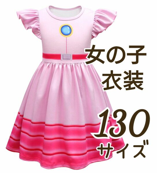 ピーチ姫風 イベント衣装 女の子コスプレ130女の子ドレス ライトピンク マリオ