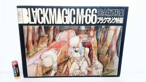 SHIROW MASAMUNE Complete Edition Document Collection BLACK MAGIC M-66 /完全版資料集 ブラックマジックM‐66　士郎正宗　ムービック