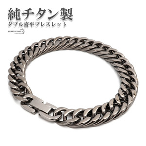 純チタン ダブル喜平 チェーンブレスレット ごつめ 軽いつけ心地 TITANIUM メンズブレスレット (20cm)