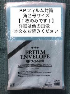 ▽未使用品▽オキナ 封筒 PPフィルム封筒 角2 ブルー FEK2BU 【1枚のみ】