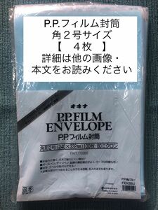 ▽未使用品▽オキナ 封筒 PPフィルム封筒 角2 ブルー FEK2BU 【4枚】