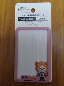 即決！相鉄 そうにゃん ICカード乗車券専用パスケース タッチアンドゴー スマート 新品未使用品